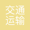 交通运输部烟台打捞局
