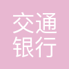 交通银行青岛分行