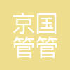 北京京国管管理咨询有限公司