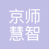 天津京师慧智科技有限公司