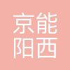 京能(阳西)综合能源有限公司