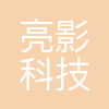 长沙亮影科技有限公司