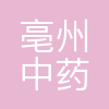 亳州市中药饮片厂