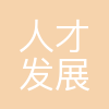 合肥市人才发展集团有限公司