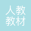 人教教材中心有限责任公司