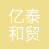 汕头市亿泰和贸易有限公司