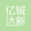 亿铖达新材料