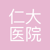 洛阳仁大医院有限公司