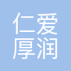 厚润公司
