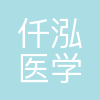 仟泓医学