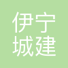 伊宁市城建投资(集团)有限公司