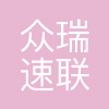 众瑞速联