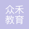 天津众禾教育科技(集团)有限公司