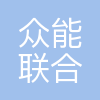 众能联合