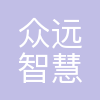 广州众远智慧