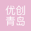 优创(青岛)数据技术有限公司