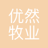 济南优然