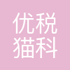 优税猫