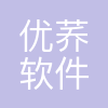 优荞软件科技(武汉)有限公司