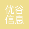 广州优谷信息技术有限公司