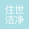 住世系统