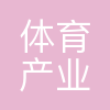 厦门体育产业集团体育培训有限公司