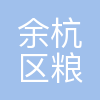 杭州余杭区粮食收储有限责任公司