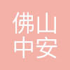 佛山市中安电力消防科技工程有限公司