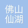 佛山仙湖实验室