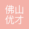 佛山优才卡平台服务有限公司