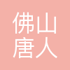 佛山市唐人街教育科技有限公司