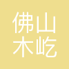 佛山木屹贸易有限公司