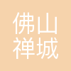 佛山市禅城区教育局