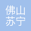 苏宁易购