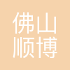 佛山市顺博城市发展有限公司