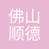 佛山顺德光启尖端装备有限公司
