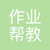 作业帮教育科技(上海)有限公司