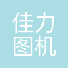 南京佳力图机房环境技术股份有限公司