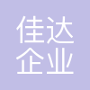 佳达企业