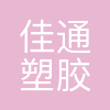 佳通塑胶