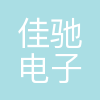 成都佳驰电子科技股份有限公司