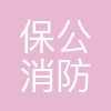 保公消防技术服务(河北)有限公司