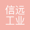 宁波信远工业集团有限公司