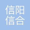 信阳信合医院管理有限公司