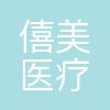 僖美医疗科技(广州)有限公司