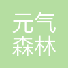 元气森林(天津)饮料有限公司