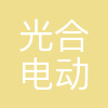 光合电动车(云南)有限公司