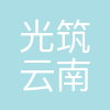 光筑(云南)农业有限公司