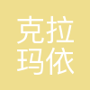 克拉玛依市教育局