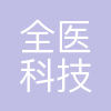 北京全医科技有限公司